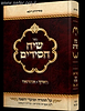 שיח חסידים - תורות, הנהגות סיפורים והדרכות בחסידות