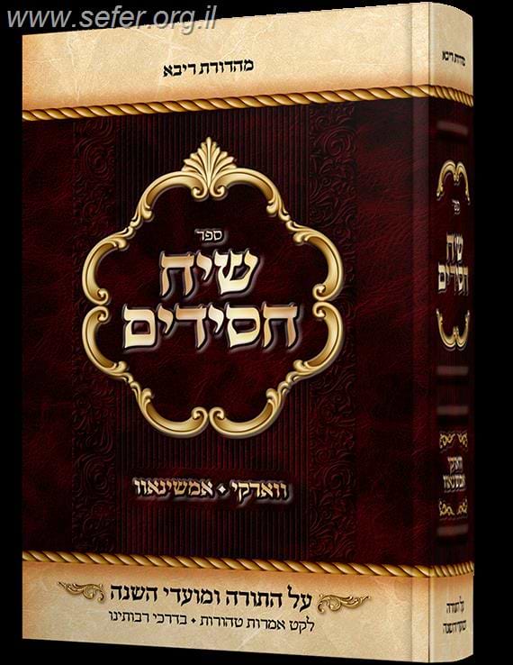 שיח חסידים - תורות, הנהגות סיפורים והדרכות בחסידות