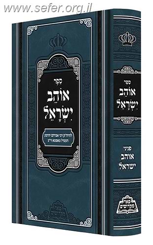 אוהב ישראל / פאר מקדושים