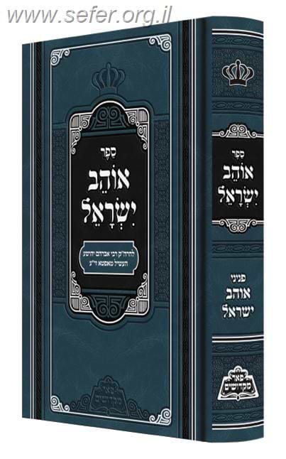 אוהב ישראל / פאר מקדושים