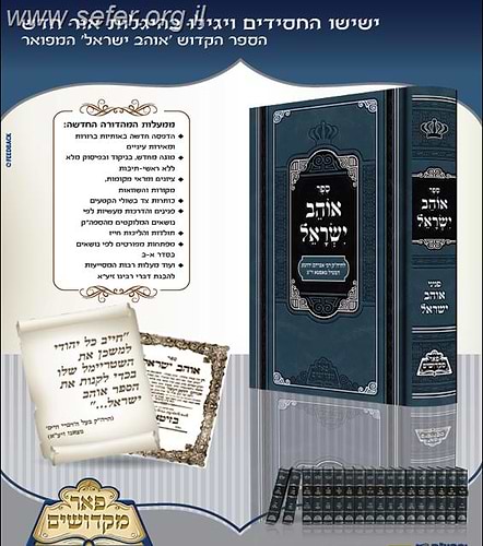 אוהב ישראל / פאר מקדושים
