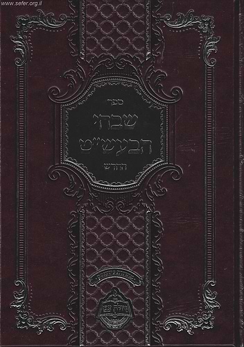 שבחי הבעל שם טוב - החדש / מכון נחלת צבי