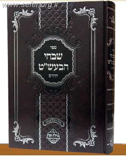 שבחי הבעל שם טוב - החדש / מכון נחלת צבי