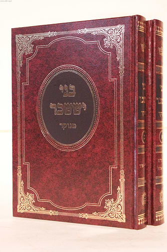 בני יששכר המנוקד ב' כרכים - ר' צבי אלימלך מדינוב / בלום