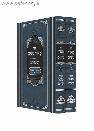 מאור עינים ישמח לב ב' כרכים פאר מקדושים / רבי מנחם נחום מטשערנאביל זי''ע