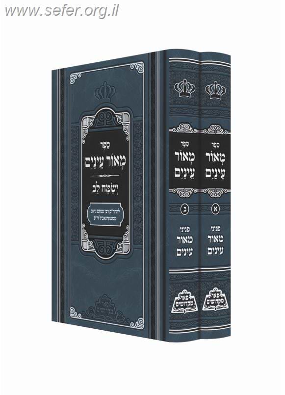 מאור עינים ישמח לב ב