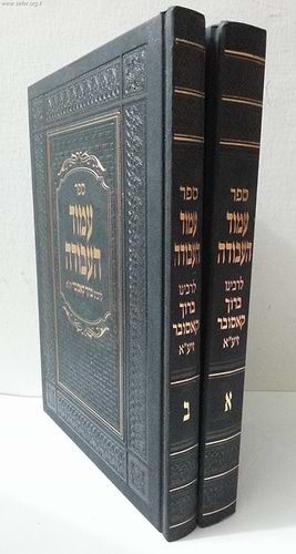 עמוד העבודה ב' כרכים / ר' ברוך קאסובר זצוק