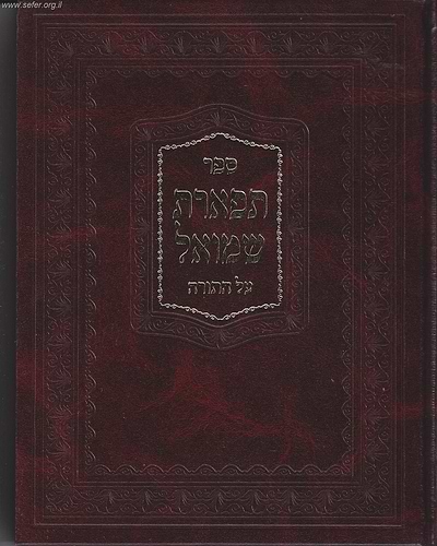 תפארת שמואל על התורה ב' כרכים / האדמור מאלכסנדר זיע