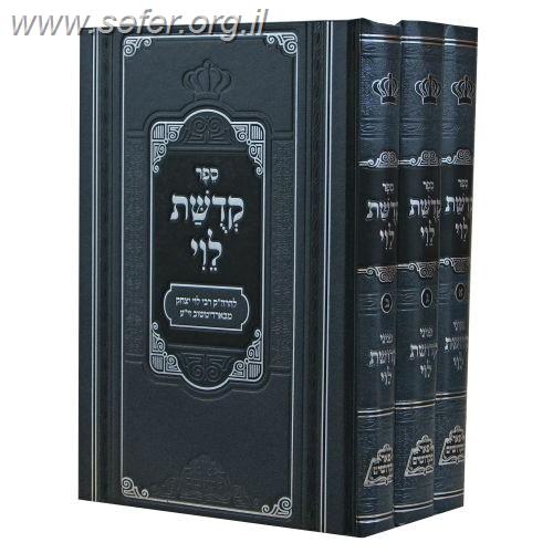 קדושת לוי המפואר ג' כרכים / פאר מקדושים