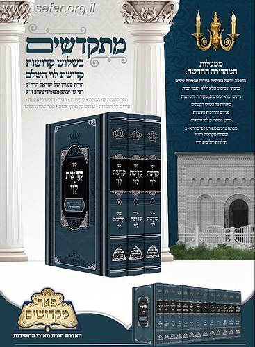 קדושת לוי המפואר ג' כרכים / פאר מקדושים