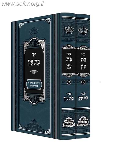 בת עין ב' כרכים - פאר מקדושים / ר' אברהם דב מאבריטש זצוק
