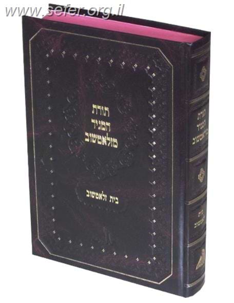 תורת המגיד מזלאטשוב / רבי מיכל מזלאטשוב זי