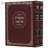 משמרת איתמר על התורה ב' כרכים / ר' איתמר מקאנסקיוואלי