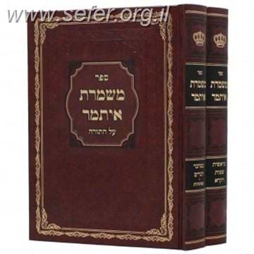 משמרת איתמר על התורה ב' כרכים / ר' איתמר מקאנסקיוואלי