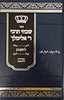 שבחי הרבי ר' אלימלך מליזענסק - מהדורה חדשה 