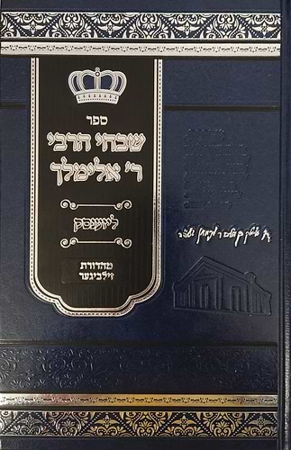 שבחי הרבי ר' אלימלך מליזענסק - מהדורה חדשה 
