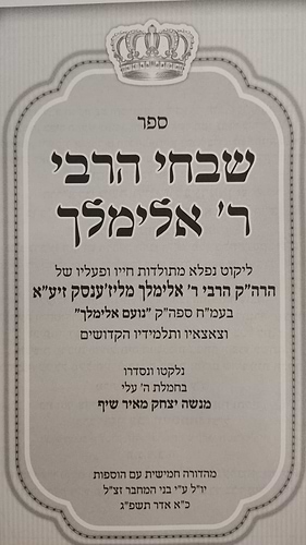שבחי הרבי ר' אלימלך מליזענסק - מהדורה חדשה 