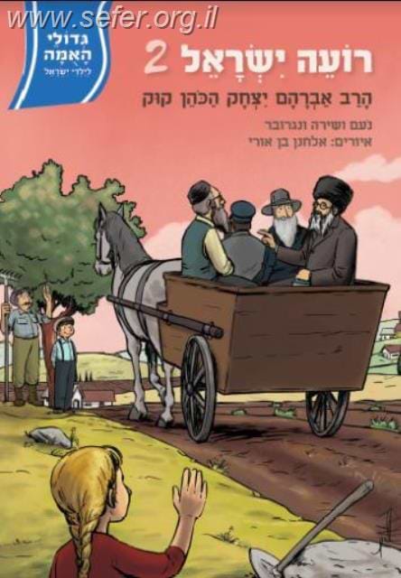 רועה ישראל 2 / הרב קוק