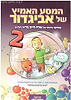 המסע האמיץ של אביגדור 2 - קומיקס איכותי על אורח חיים בריא לילדים