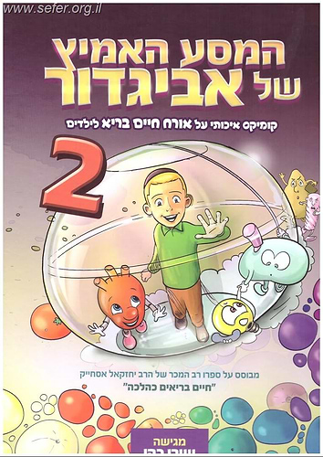 המסע האמיץ של אביגדור 2 - קומיקס איכותי על אורח חיים בריא לילדים