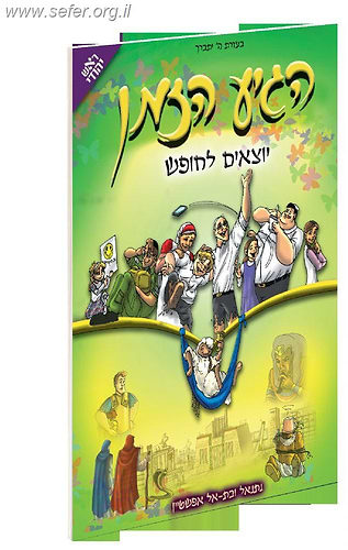 הגיע הזמן 5 - יוצאים לחופש / ראש יהודי