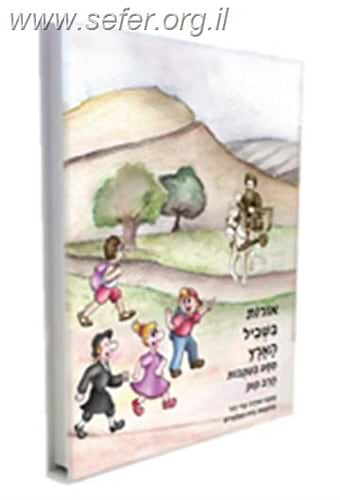 אורות בשביל הארץ - מסע בעקבות הרב קוק - קומיקס / עדי דוד