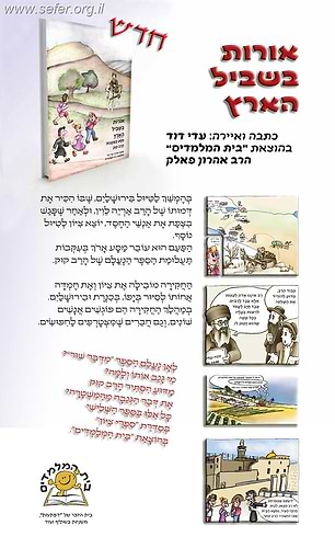 אורות בשביל הארץ - מסע בעקבות הרב קוק - קומיקס / עדי דוד