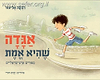 אגדה שהיא אמת / רבקה אליצור