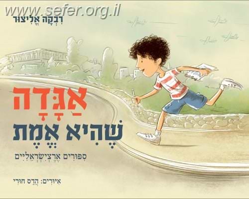 אגדה שהיא אמת / רבקה אליצור