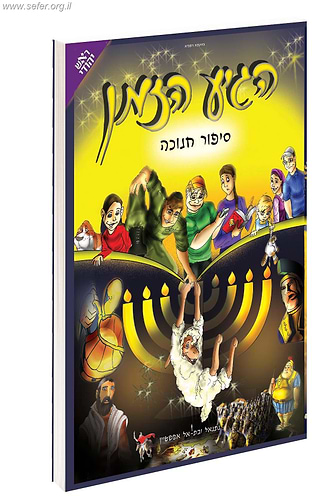 הגיע הזמן 1 - נצחון האמונה  / ראש יהודי