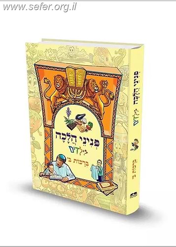 פניני הלכה לילדים - ברכות ב'