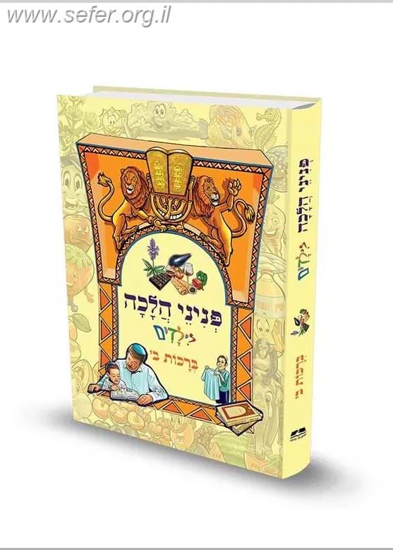 פניני הלכה לילדים - ברכות ב