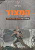 המצוד - סיפור חטיפתו של אייכמן / קומיקס לילדים
