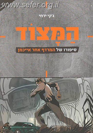 המצוד - סיפור חטיפתו של אייכמן / קומיקס לילדים