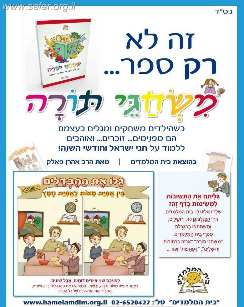 משחגי תורה / הרב אהרן פאלק