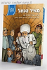 מאיר הכותל / הרב מאיר גץ