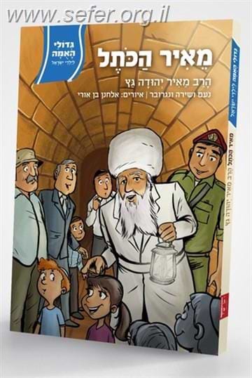 מאיר הכותל / הרב מאיר גץ