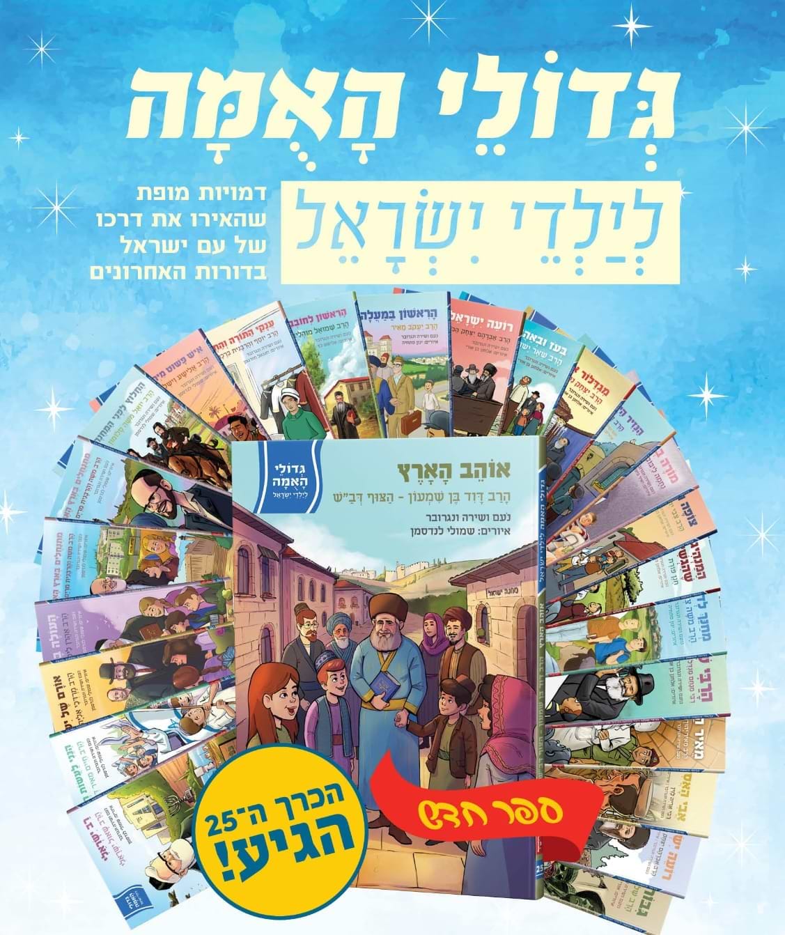 סט גדולי האומה לילדי ישראל - כה