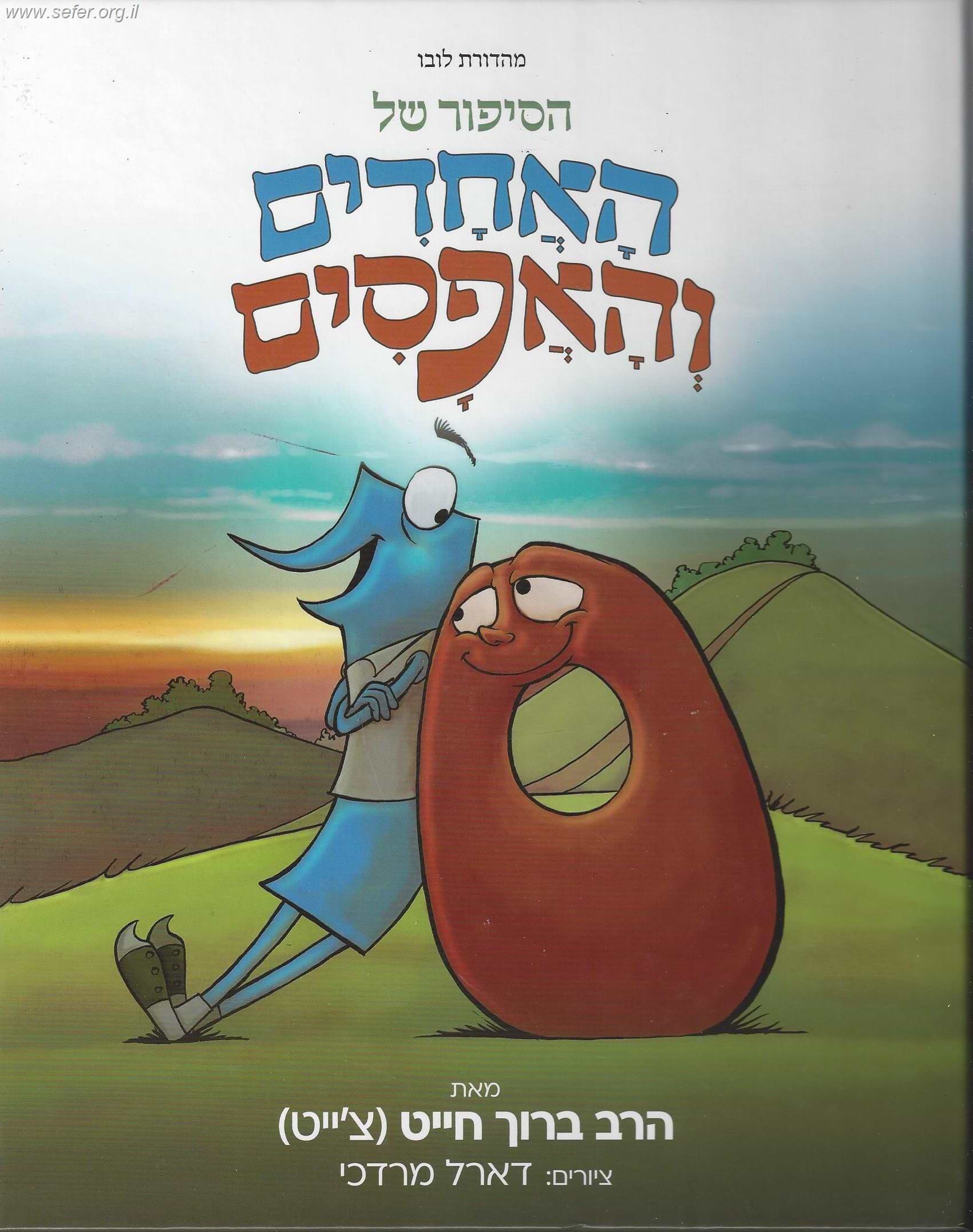 הסיפור של האחדים והאפסים ברוך חייט (צ