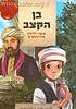 בן הקצב - סיפור ילדותו של הרמב"ם