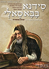 סידנא בבא סאלי חלק ב' - קומיקס לילדים / אברהם אוחיון