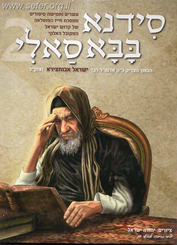 סידנא בבא סאלי חלק ב