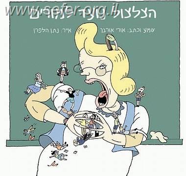 הצלצול נועד למורים / אורי אורבך