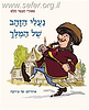 נעלי הזהב של המלך - סיפורי חכמי חלם