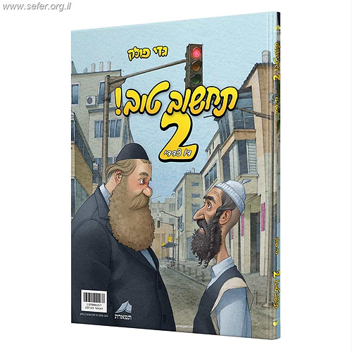 תחשוב טוב 2 דו צדדי / גדי פולק