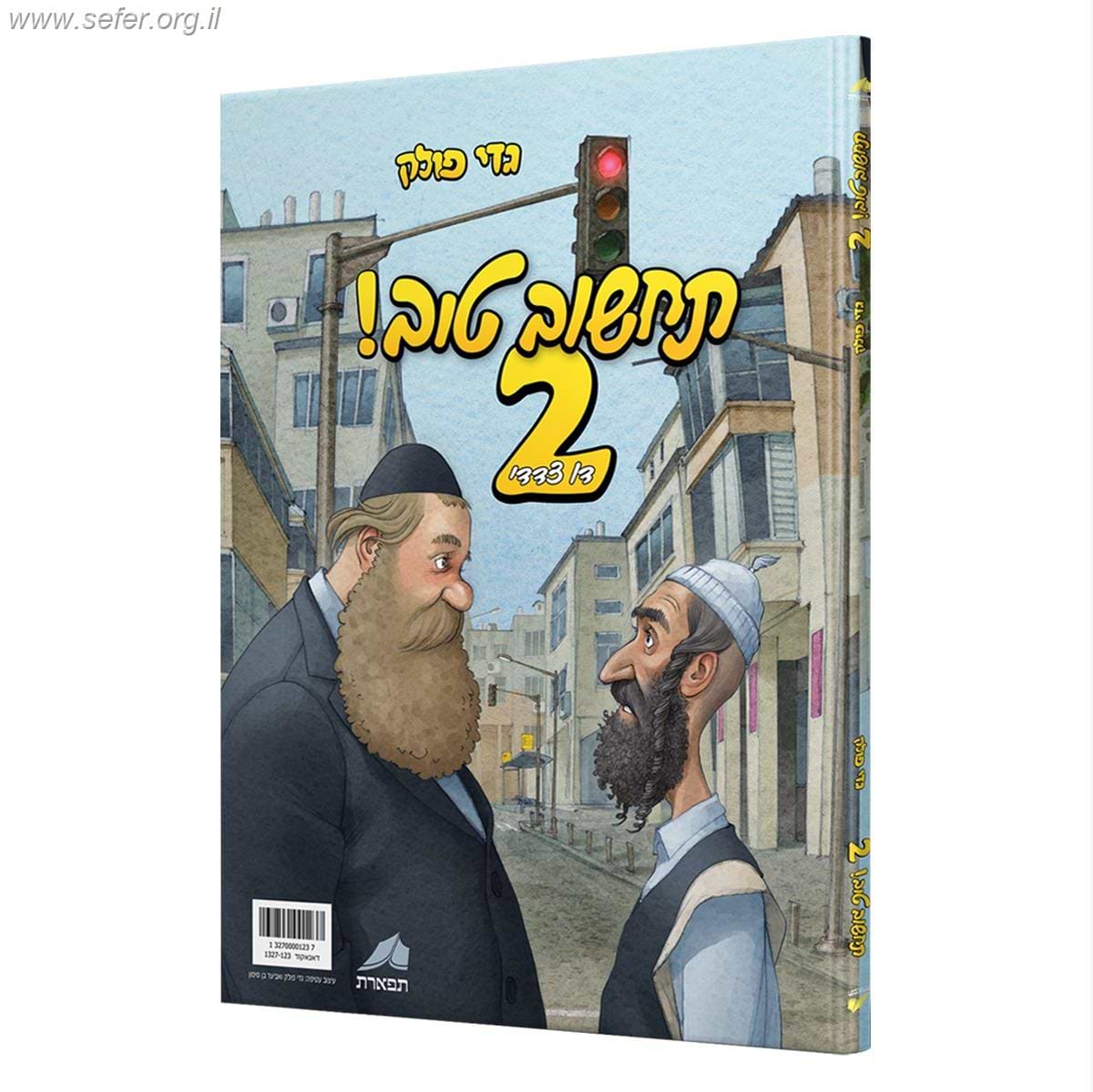 תחשוב טוב 2 דו צדדי / גדי פולק