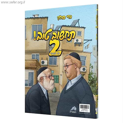 תחשוב טוב 2 דו צדדי / גדי פולק