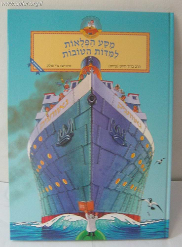 מסע הפלאות למידות טובות (דפי כרומו)