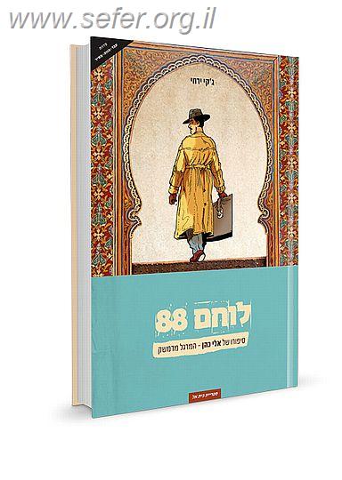 לוחם 88 - סיפורו של המרגל אלי כהן בקומיקס