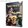 ניצוצות באופל - עלילות מסעירות משנות צעירותו של רבי יונתן אייבשיץ / אברהם זמורה